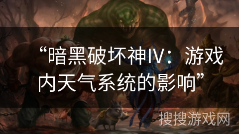 “暗黑破坏神IV：游戏内天气系统的影响”