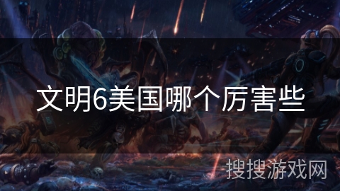 文明6美国哪个厉害些