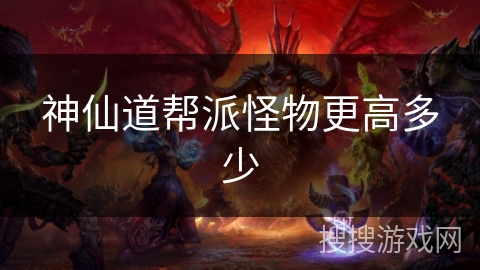 神仙道帮派怪物更高多少