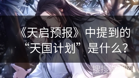 《天启预报》中提到的“天国计划”是什么？