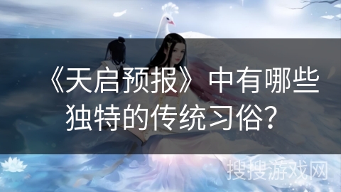 《天启预报》中有哪些独特的传统习俗？