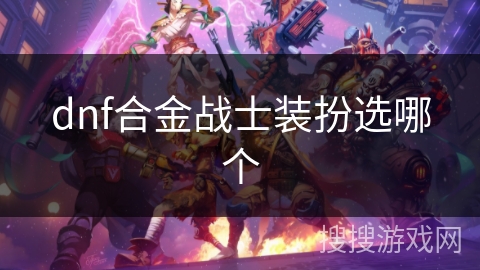 dnf合金战士装扮选哪个
