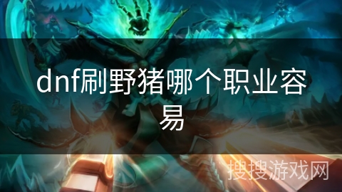 dnf刷野猪哪个职业容易