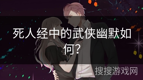 死人经中的武侠幽默如何？