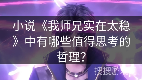 小说《我师兄实在太稳》中有哪些值得思考的哲理？