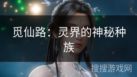 觅仙路：灵界的神秘种族