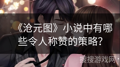 《沧元图》小说中有哪些令人称赞的策略？