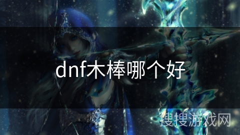 dnf木棒哪个好