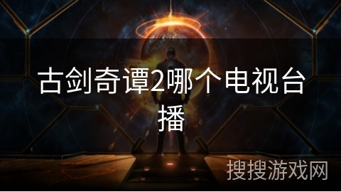 古剑奇谭2哪个电视台播