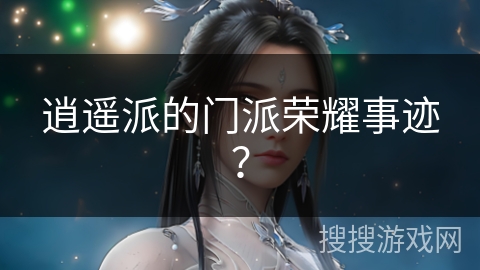 逍遥派的门派荣耀事迹? 逍遥派的门派荣耀事迹?