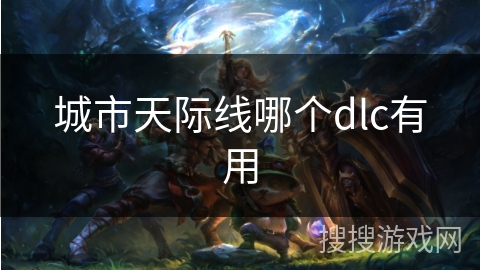 城市天际线哪个dlc有用