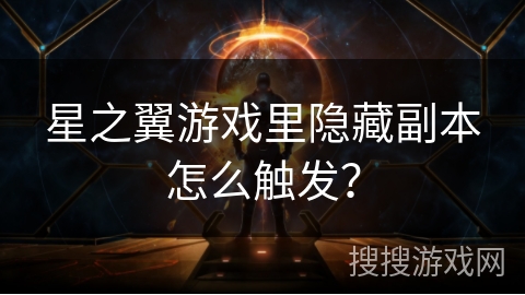 星之翼游戏里隐藏副本怎么触发？