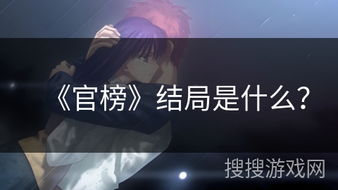 《官榜》结局是什么? 《官榜》结局是什么?