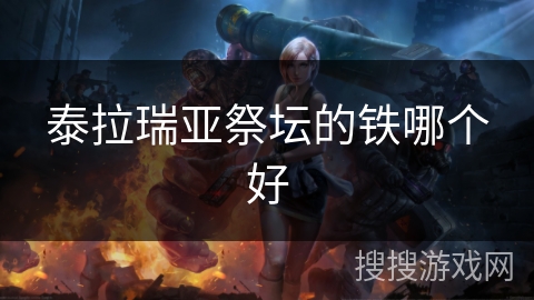 泰拉瑞亚祭坛的铁哪个好 泰拉瑞亚祭坛的铁哪个好