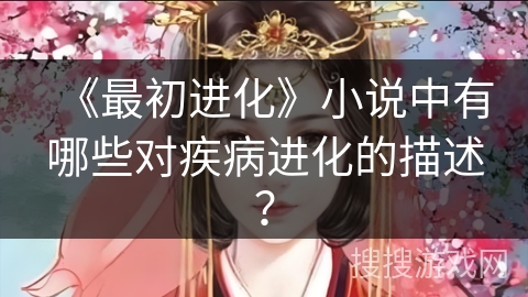 《最初进化》小说中有哪些对疾病进化的描述？
