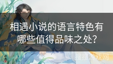 相遇小说的语言特色有哪些值得品味之处？