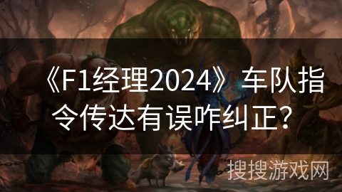 《F1经理2024》车队指令传达有误咋纠正？