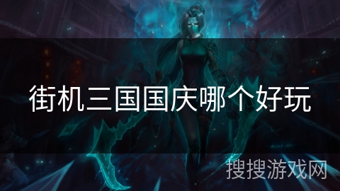 街机三国国庆哪个好玩