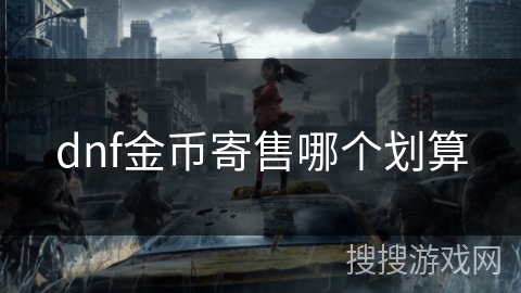 dnf金币寄售哪个划算
