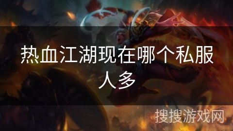 热血江湖现在哪个私服人多