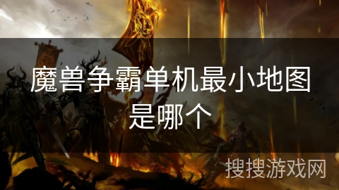 魔兽争霸单机最小地图是哪个