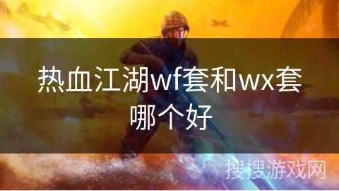 热血江湖wf套和wx套哪个好