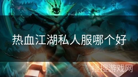 热血江湖私人服哪个好