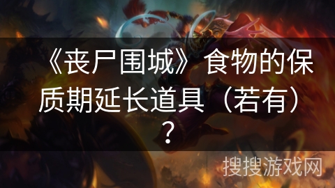 《丧尸围城》食物的保质期延长道具(若有)? 《丧尸围城》食物的保质期延长道具(若有)?