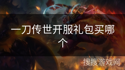 一刀传世开服礼包买哪个