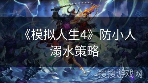 《模拟人生4》防小人溺水策略
