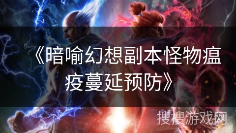 《暗喻幻想副本怪物瘟疫蔓延预防》