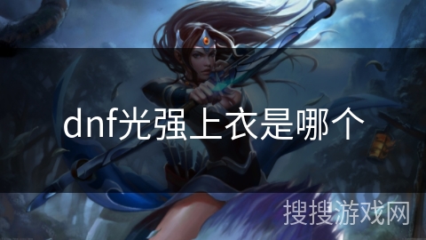 dnf光强上衣是哪个