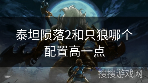 泰坦陨落2和只狼哪个配置高一点