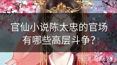 官仙小说陈太忠的官场有哪些高层斗争？