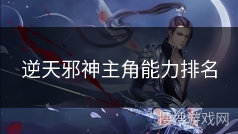 逆天邪神主角能力排名