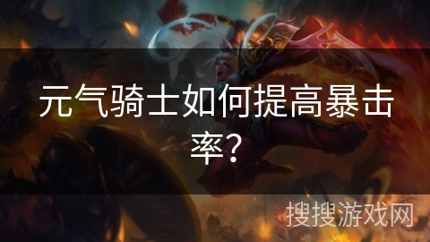 元气骑士如何提高暴击率? 元气骑士如何提高暴击率?