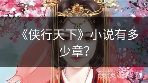 《侠行天下》小说有多少章？