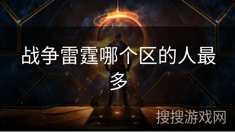 战争雷霆哪个区的人最多