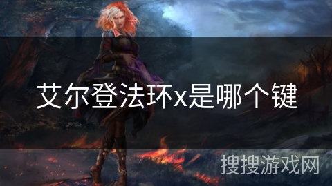 艾尔登法环x是哪个键