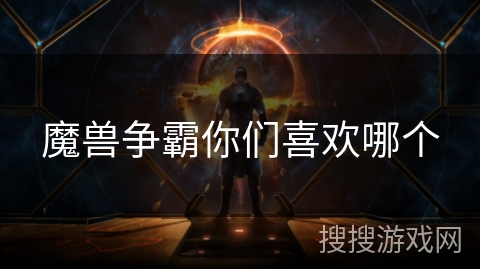 魔兽争霸你们喜欢哪个