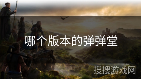 哪个版本的弹弹堂