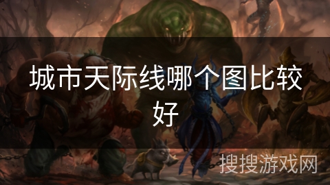 城市天际线哪个图比较好