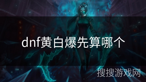 dnf黄白爆先算哪个