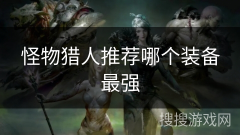 怪物猎人推荐哪个装备最强