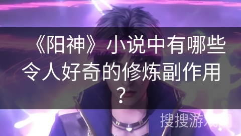 《阳神》小说中有哪些令人好奇的修炼副作用？