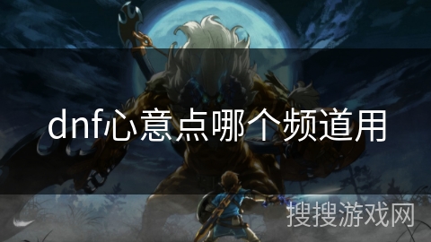 dnf心意点哪个频道用