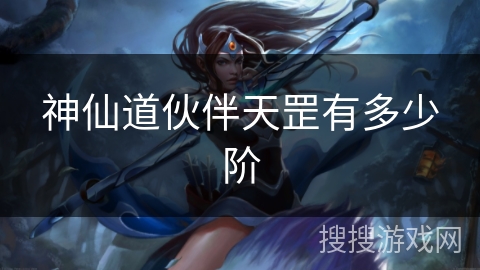 神仙道伙伴天罡有多少阶