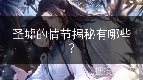 圣墟的情节揭秘有哪些？