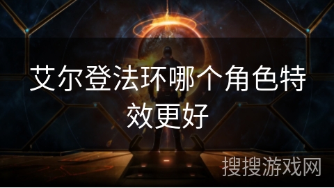 艾尔登法环哪个角色特效更好