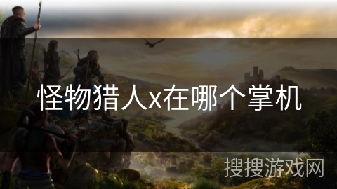 怪物猎人x在哪个掌机